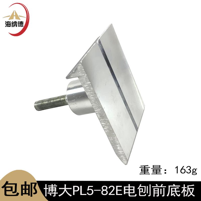 原厂博大PL5-82E电刨前底板木工电刨博大82铝板电刨电动工具配件 - 图2