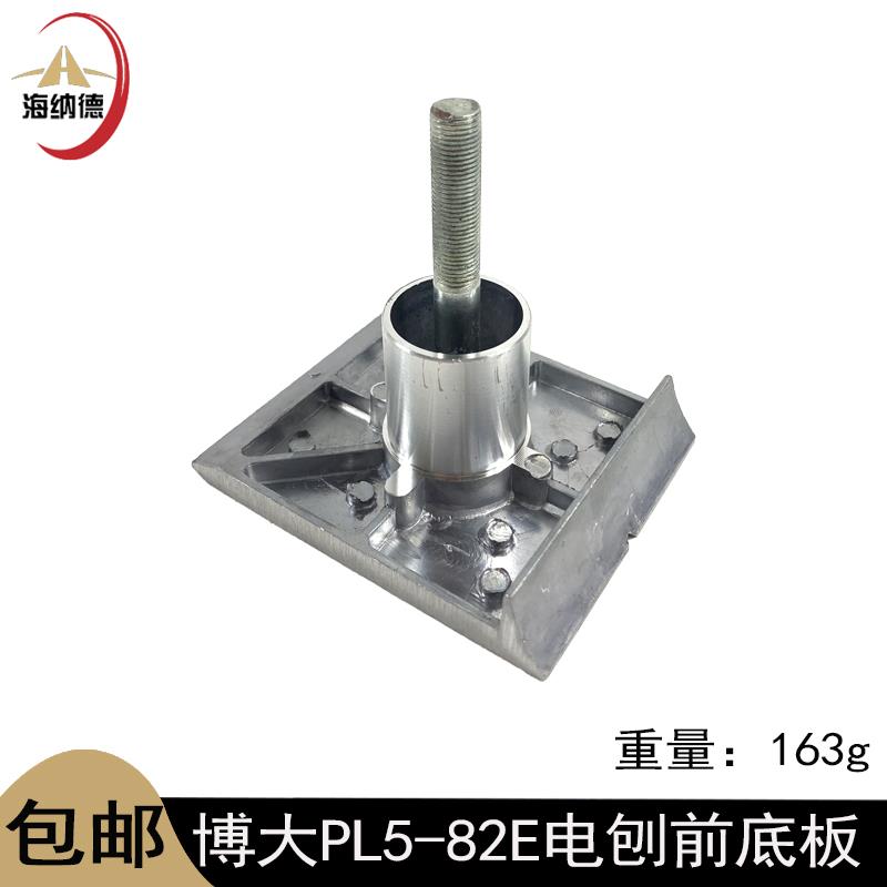 原厂博大PL5-82E电刨前底板木工电刨博大82铝板电刨电动工具配件 - 图1