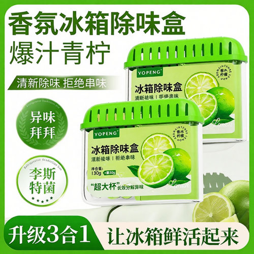 冰箱除味剂抑菌消毒除臭净化保鲜除味盒家用抑李斯特菌去异味神器 - 图1
