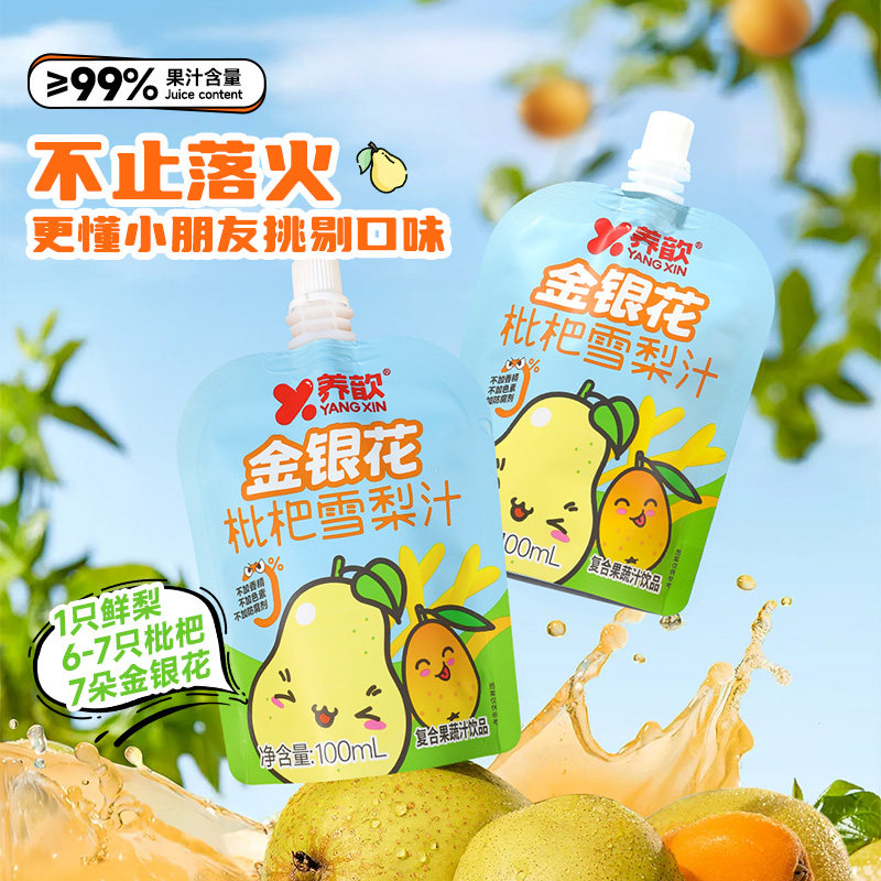 养歆金银花枇杷雪梨汁滋润解渴无色素香精纯果汁儿童饮品便携袋装