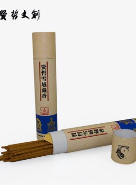 藏香拉卜楞寺  天然柏香  藏香手工  静心  净化空气  包邮
