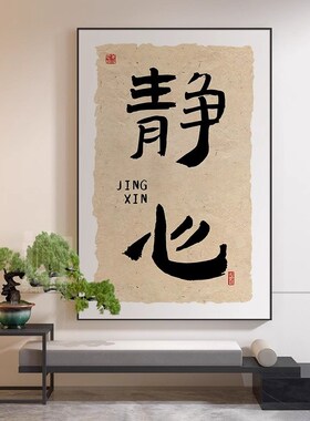 新中式禅意喝茶茶室台背景墙装饰画书法字画茶叶店挂画茶道墙壁画