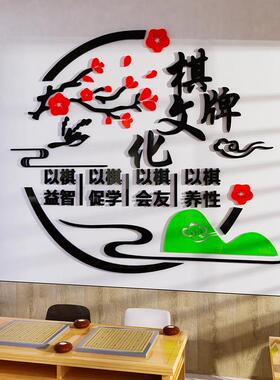 国潮棋牌室装饰画装修用品棋盘主题文化壁画麻将馆厅房布置墙贴纸