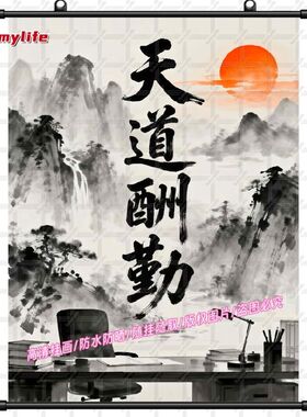 新中式天道酬勤卷轴油画布挂画平