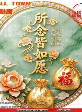 所念皆如愿福袋墙贴门贴自粘贴画