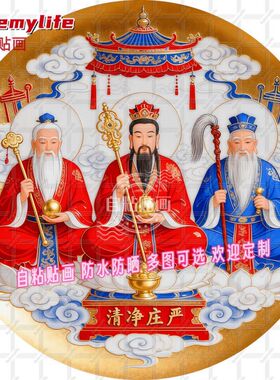 福生无量道家三清祖师圆形平面自粘贴画防水家居贴墙上玻璃门贴纸