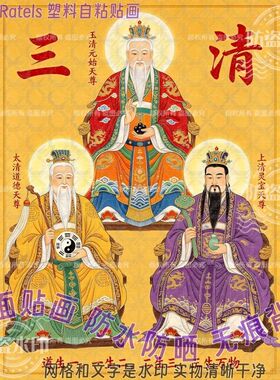 福生无量道家三清祖师自粘贴画护佑平安家居贴墙上入户门贴纸神像