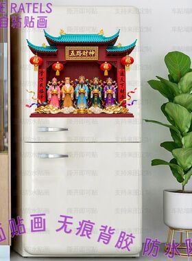 五路财神喜庆祥和自粘冰箱贴画贴