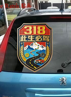 G318此生必驾车子个性门贴画西藏拉萨自驾游标志贴纸车队贴墙贴饰