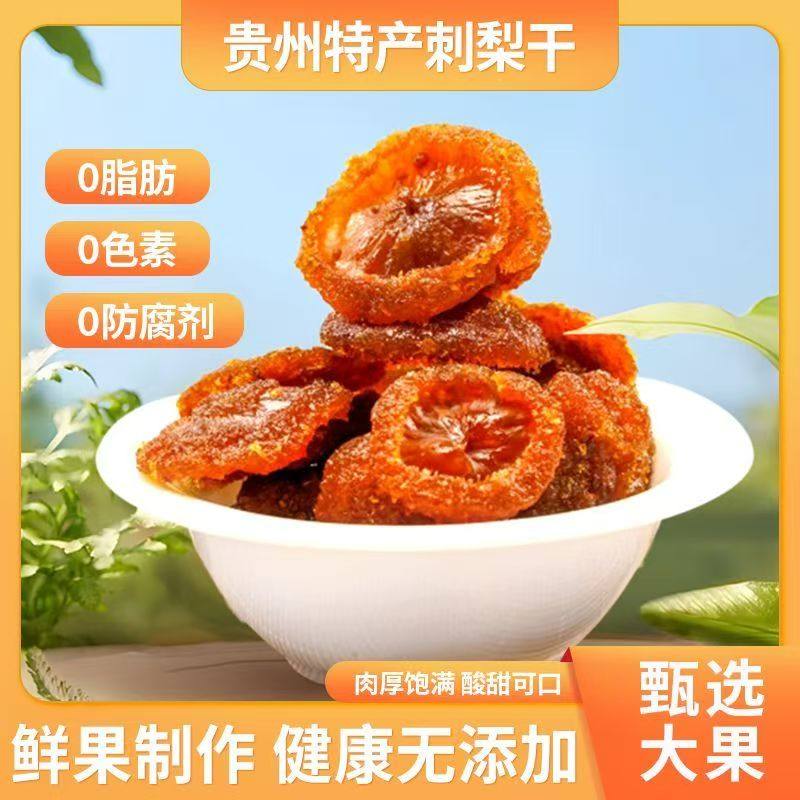 贵州刺梨干果脯蜜饯水干土野特正产宗生零食休闲品小吃,淘宝优惠券,粉丝福利购,淘宝优惠卷
