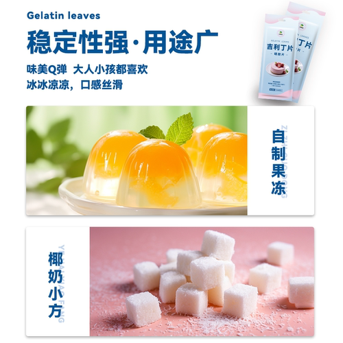 吉利丁片家用烘焙淡奶油粉明胶片粉自制奶酪棒宝宝制作材料儿童专 - 图2