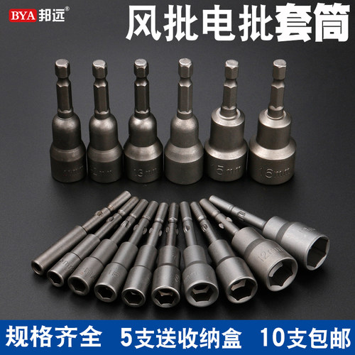 BYA邦远801电动螺丝刀5mm套筒 15件组铬钒合金螺丝批头广东产 - 图0