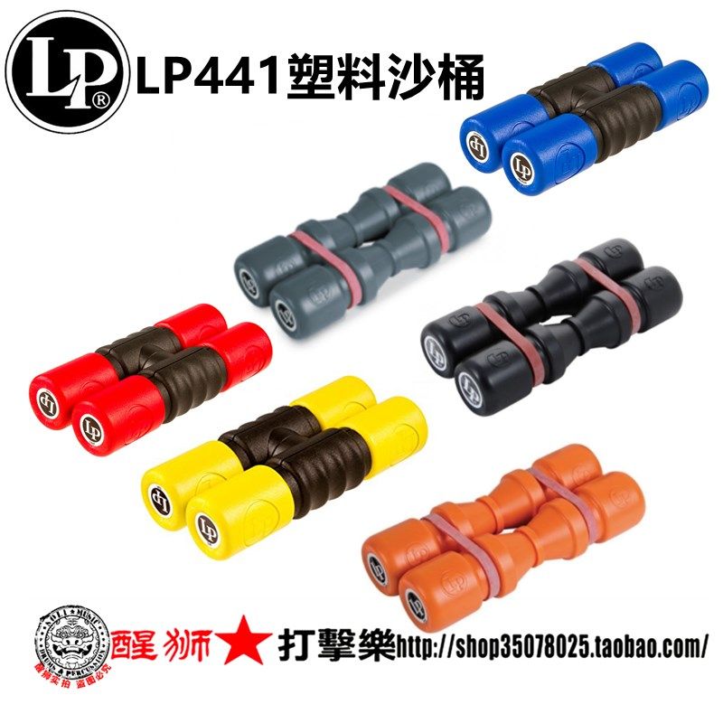 LP 沙蛋 沙桶 沙筒 沙克 沙锤 不插电手摇节奏乐器LP441T LP441M,淘宝优惠券,粉丝福利购,淘宝优惠卷