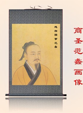 越国相陶朱公商圣范蠡画像生意挂B画文财神招财丝绸卷轴画财源滚