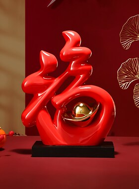 新中式福字开业摆件m家居客厅酒柜电视柜装饰品创意乔迁结婚礼物