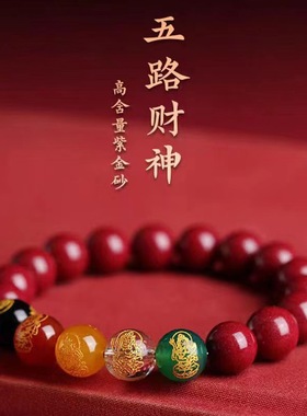五路财神朱砂手链转运珠手串本命年男女礼物开运饰品手饰手串