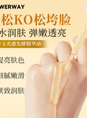 晚香玉光感发酵精华油紧致抗皱
