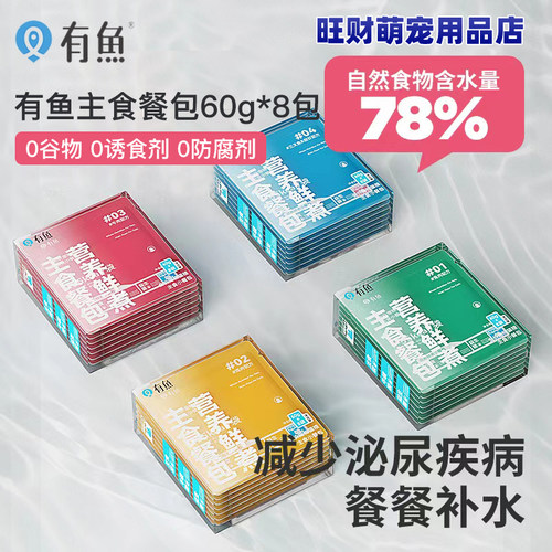 有鱼猫咪主食餐包60g*8猫罐头主食罐猫湿粮成猫幼猫全价猫软罐头 - 图0