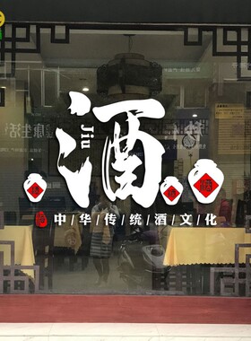 中国传统酒文化毛笔大字酒坊酒馆白酒名酒专卖店铺墙贴纸画装饰