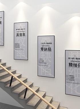 企业文化墙楼梯扶手墙面装饰画办公司室氛围布置背景工厂进门形象