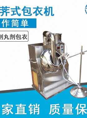 厂家直供小型荸荠式糖衣机 糖衣包衣机 实验型包衣机