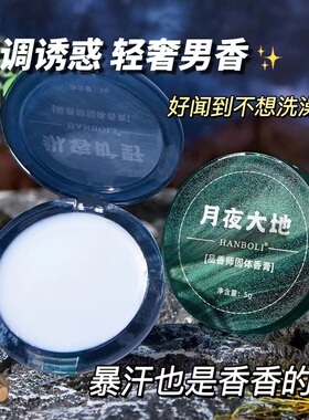 品香师固体香膏男女士专用清香
