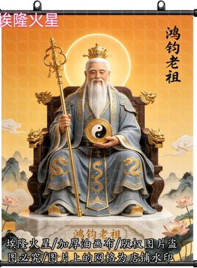 新款鸿钧老祖挂画油画布卷轴画墙
