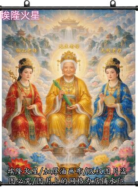 新款无生骊山无极老母画像家居房