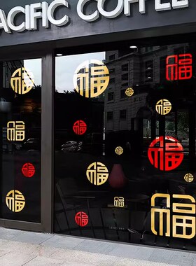 福字门贴商场店铺橱窗玻璃贴纸复古贴画金色窗贴创意中式装饰窗