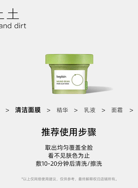 土土| 角质吸尘器！韩国beplain碧菲音绿豆泥膜深层清洁正品120ml