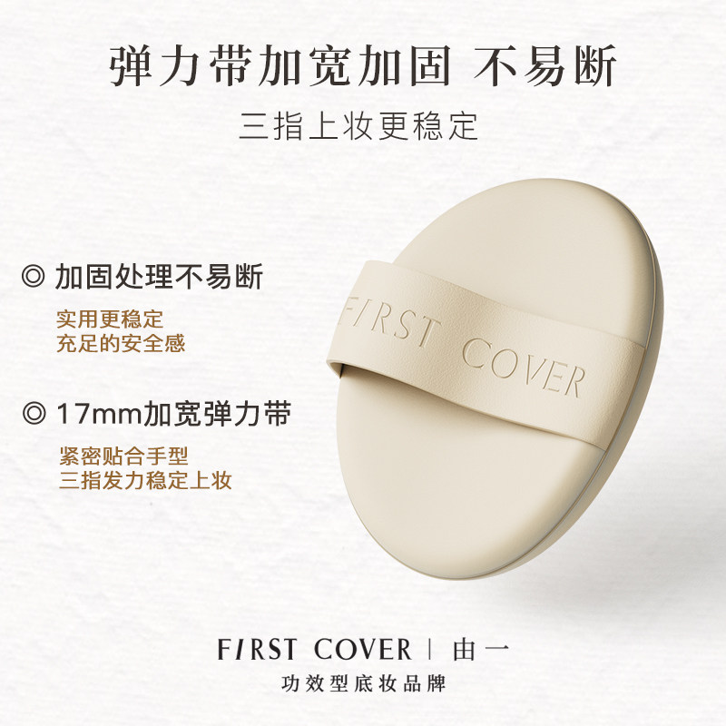 【买2送1】FIRST COVER/粉扑紧身衣粉底液气垫专用清透服帖不吃粉,淘宝优惠券,粉丝福利购,淘宝优惠卷