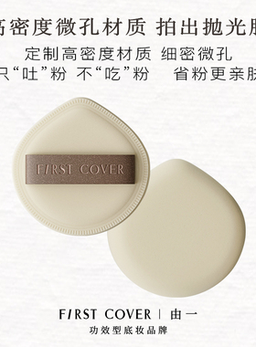 FIRSTCOVER/由一FC氨基酸粉扑