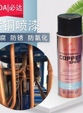 必达铜管防锈漆自喷漆掉漆防腐喷剂耐高温防氧化修复焊斑漆金属漆