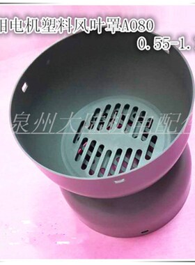 电机配件 电机塑料风扇罩AO80 水泵电机风叶罩 0.55KW 0.75KW罩壳