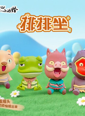 正版卡通浪浪山小妖怪排排坐摇头摆件树脂公仔办公室桌面小摆件装