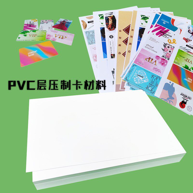 PVC卡层压材料PVC证卡菜单PVC卡纸打印层压喷片层压膜PVC制卡材料 - 图0