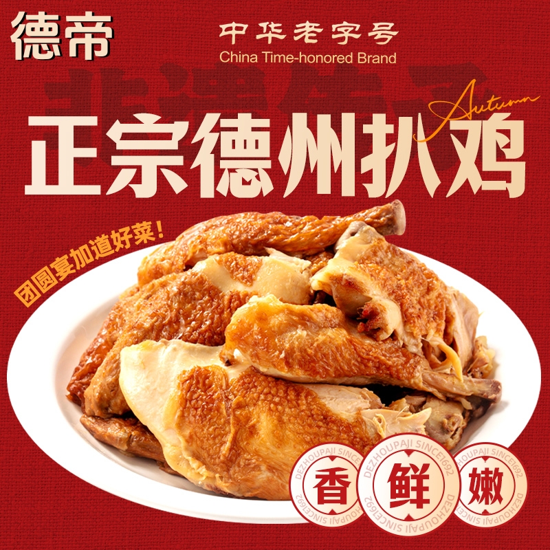 【德帝】正宗五香鸡山东特产扒鸡卤味烧鸡开袋即食真空礼盒装
