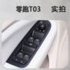 Suitable for Leapmoon T03 glass lift switch main driving window button assembly electric door front left main control accessories