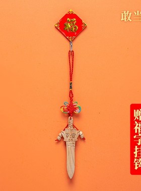 正宗真桃木剑挂件婴儿大号儿童随身法器敢当王纯手工桃木紫微讳
