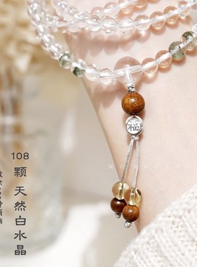 白水晶手链 108颗念珠高透天然手串多圈佛珠女项链新中式国风手链