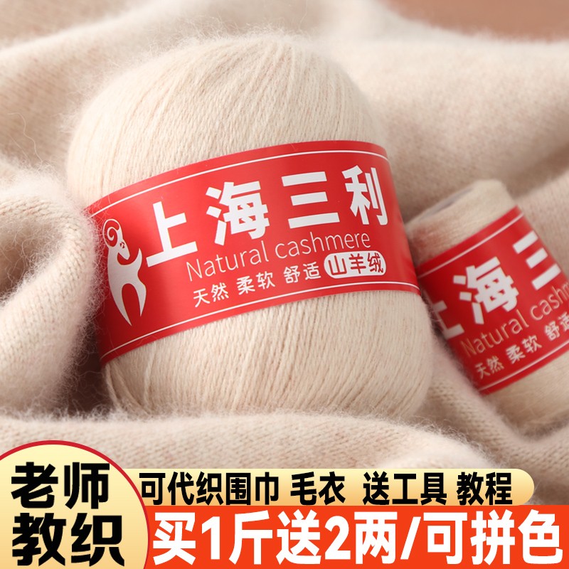 上海三利羊绒线正品纯山羊绒毛线中粗手工diy编织毛衣围巾毛线团 - 图0