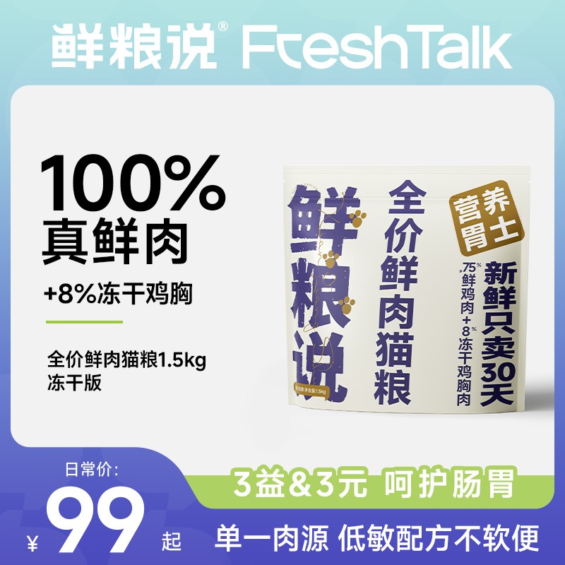 【30日鲜肉猫粮】鲜粮说全期全价鲜肉猫主粮 成猫幼猫美短英短缅 - 图0