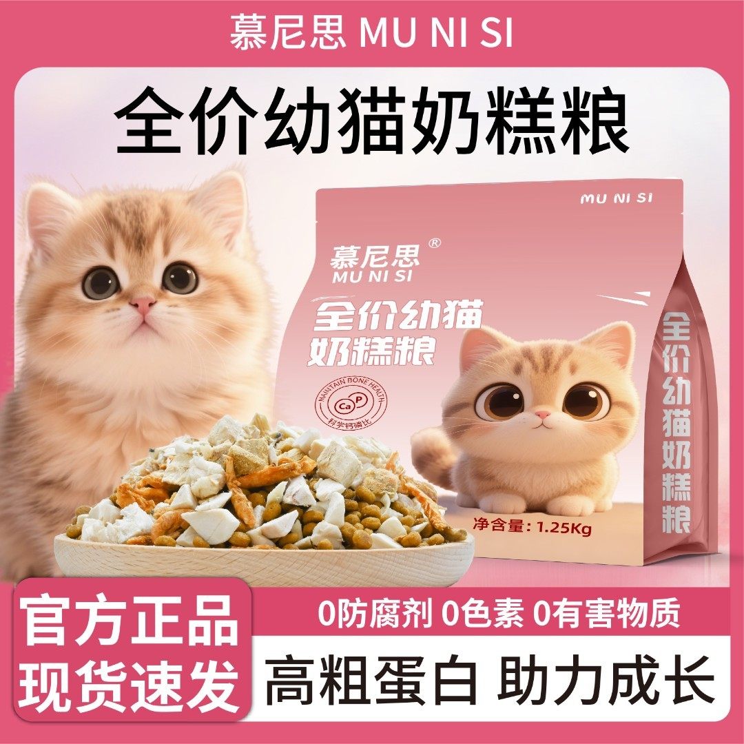 慕尼思猫粮1-12个月幼猫专用奶糕粮营养长肉全价全期通用猫咪主粮,淘宝优惠券,粉丝福利购,淘宝优惠卷