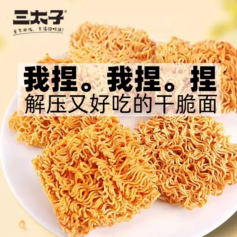 三太子蟹皇干脆面30g*16袋整箱掌心面脆脆面方便面休闲食品小零食