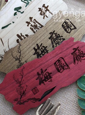 实木花园木牌定制小院创意挂牌木制树牌庭院民宿入户门牌木质牌子