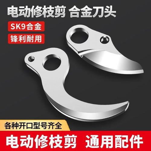 电动剪刀刀片配件锂电充电式电剪刀刀头园林果树修枝剪树枝刀片 - 图2