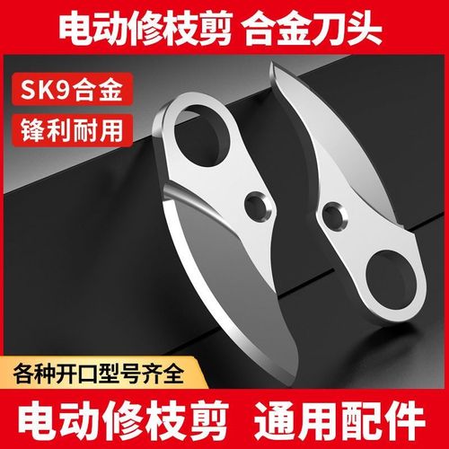 电动剪刀刀片配件锂电充电式电剪刀刀头园林果树修枝剪树枝刀片 - 图1