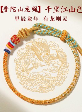 普陀山2024龙年红绳手链生肖龙本命佛龙绳编织红手绳男女龙年礼物