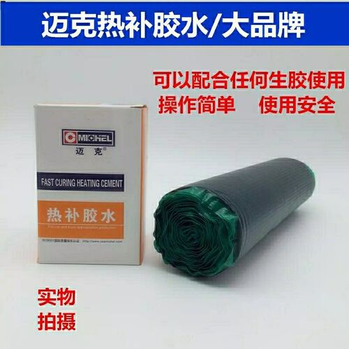包邮迈克热补胶水 真空胎火补热硫化胶水 补胎胶片胶皮 工具 - 图1