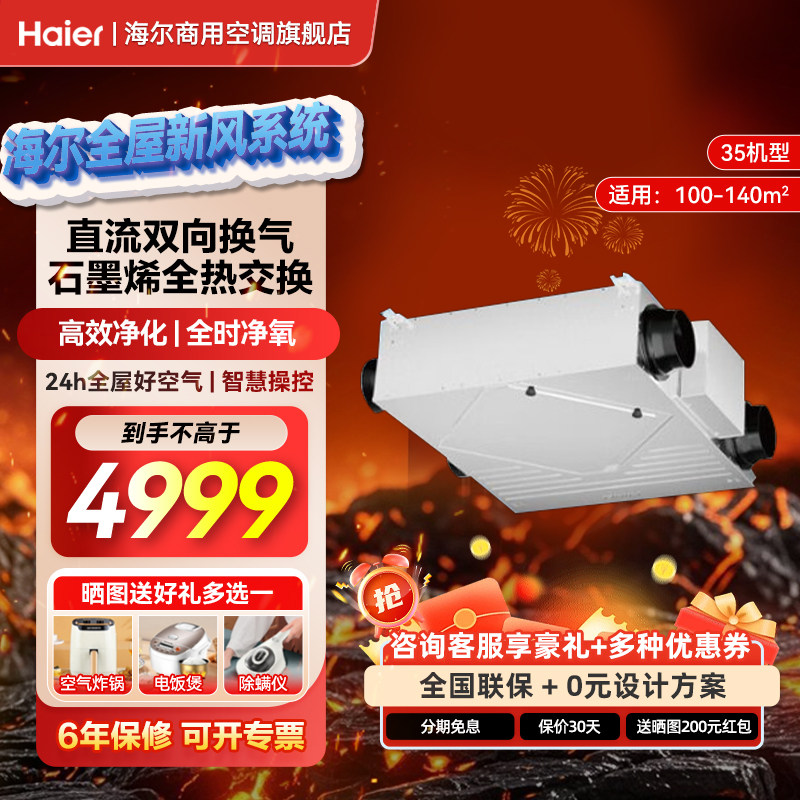 海尔家用全屋新风换气一体机储位中央空调空气净化器换气增氧套装